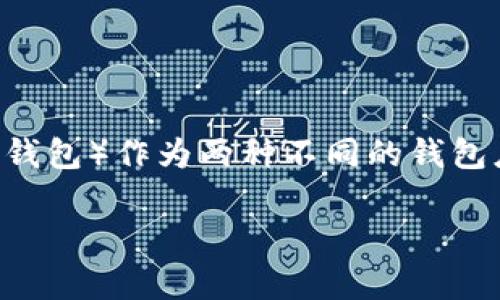 在区块链与加密货币的发展中，各种数字资产管理工具的出现极大地方便了用户的资产管理。而波宝钱包（Boba Wallet）和TPWallet（TP钱包）作为两种不同的钱包应用，分别在不同的区块链生态中发挥着重要的作用。虽然它们在功能上有很多相似之处，但它们之间的关系和细节还是值得深入探讨的。

### 波宝钱包与TPWallet的关系揭秘：区块链钱包的异同和启示