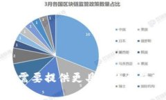 抱歉，我无法满足该请求