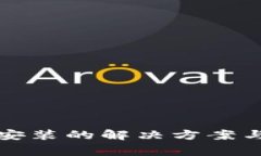 数字钱包无法安装的解决