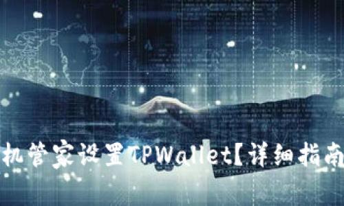 如何使用腾讯手机管家设置TPWallet？详细指南与常见问题解答