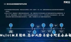 TPWallet相互转账：隐秘风险