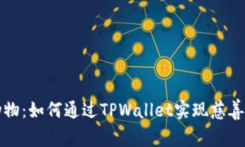 : 关爱小动物：如何通过TPWallet实现慈善捐赠与助力