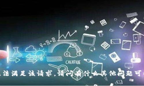 抱歉，我无法满足该请求。请问有什么其他问题可以帮助您？