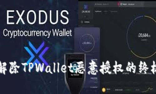 彻底解除TPWallet恶意授权的终极指南