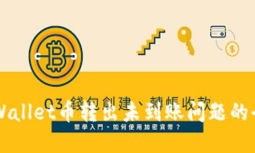 解决TPWallet币转出未到账问题的全面指南