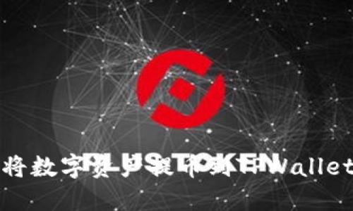 如何安全快捷地将数字资产提币到TPWallet OK链：全面指南
