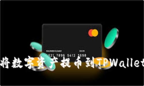 如何安全快捷地将数字资产提币到TPWallet OK链：全面指南