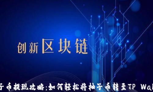 
柚子币提现攻略：如何轻松将柚子币转至TP Wallet