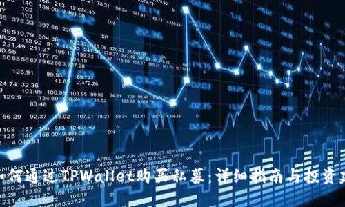 : 如何通过TPWallet购买私募：详细指南与投资建议