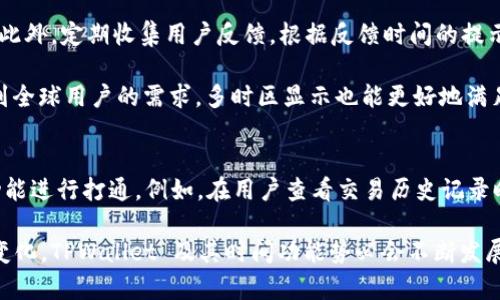   TPWallet 中的时间功能是不是真的？深度解析与用户体验  / 

 guanjianci TPWallet, 时间功能, 用户体验, 数字钱包  /guanjianci 

引言
在数字货币逐渐融入我们日常生活的背景下，各种数字钱包逐渐涌现，成为用户管理资产的重要工具。TPWallet 作为一款受到广泛关注的数字钱包，其功能不断升级。尤其是钱包中的“时间”功能，不少用户对其真实性和实用性产生了疑问。本篇文章将全面解读 TPWallet 中的时间功能，讨论其背后的技术原理及用户体验，并将深入探讨与此相关的三个问题，帮助用户更好地理解和使用这个数字钱包。

TPWallet 中的时间功能概述
TPWallet 的时间功能主要体现在交易时间、资产生成时间和转账时间等方面。用户在进行交易、查看资产状态和执行转账时，都可以清晰地看到时间戳，方便他们掌握资产流动的实时状况。这一功能不仅增强了用户的便捷性，也使得用户可以较为轻松地跟踪每一笔交易。

时间功能的技术原理
TPWallet 的时间功能基于区块链技术，区块链的每一笔交易都会带有时间戳。这一时间戳是通过网络中的节点进行同步的，确保时间的准确性和一致性。通过这种方式，用户能够在透明和公开的环境中验证交易的真实性。

用户体验与反馈
用户在使用 TPWallet 时，对时间功能的反馈普遍较为积极。大部分用户表示，通过时间功能可以更方便地进行交易记录的跟踪和管理，避免了资产的混乱状况。但也有部分用户提出质疑，认为在某些情况下时间显示并不够准确或者存在延迟。开发团队对此持续进行改善，力求为用户提供更好的体验。

问题一：TPWallet 的时间功能是否可信？
TPWallet 的时间功能可信度主要取决于其背后的区块链技术。区块链的去中心化特性使得其交易时间戳不可篡改，这为用户提供了相对来说较高的安全性。通过区块链网络中每一个节点的相互验证，时间数据基本上能够做到实时更新。用户在查看交易历史时，均可看到准确的时间记录，这为他们的资产管理提供了有力支持。

然而，正如任何高科技产品一样，TPWallet 的时间功能也并非没有缺陷。在网络拥堵或系统维护期间，用户有可能会体验到时间显示的延迟，甚至出现时间戳不明确的情况。虽然这种情况相对较少，但也提示用户在进行重要交易时需多加留意。

问题二：如何提升 TPWallet 中时间功能的使用体验？
提升 TPWallet 中时间功能的使用体验的方法有很多，首先需要从用户教育入手。开发团队可以通过官方渠道提供相关的使用教程与案例，帮助时间功能的使用方法和注意事项。此外，定期收集用户反馈，根据反馈时间的提示方式与显示方式是至关重要的。

其次，技术团队可以考虑在时间功能中加入更多的动态元素。例如，能够实时显示交易时间以及这笔交易与其他交易的关系，通过更直观的方式让用户了解其资产状况。此外，考虑到全球用户的需求，多时区显示也能更好地满足用户的需求，这可以帮助用户在全球范围内进行资产管理时，避免因时差问题导致的资产管理错误。

问题三：TPWallet 的其他功能与时间功能的整合如何？
TPWallet 提供了多种功能，如资产管理、交易历史记录、实时汇率等。这些功能的整合可以大大提升用户在使用过程中的便利性。对于时间功能而言，可以考虑将时间信息与其他功能进行打通。例如，在用户查看交易历史记录时，附上交易所需的时间段统计，让用户能够一眼看出哪些时间内的交易更为频繁，帮助他们更好地利用这些数据进行决策。

以上是对 TPWallet 中时间功能的详细解析和相关问题的探讨，我们希望通过这些信息帮助用户更好地理解和使用这款数字钱包。同时，未来随着技术的不断进步和用户需求的变化，TPWallet 及其时间功能势必会不断发展，给用户提供更美好的体验。