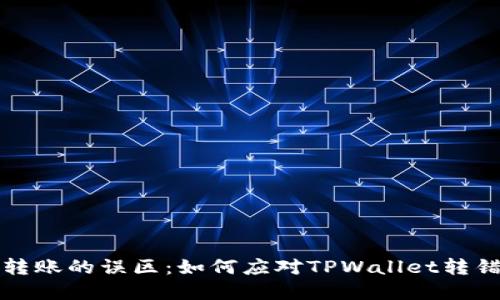虚拟资产转账的误区：如何应对TPWallet转错账的情况