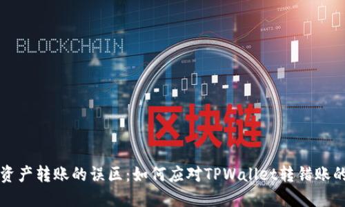 虚拟资产转账的误区：如何应对TPWallet转错账的情况
