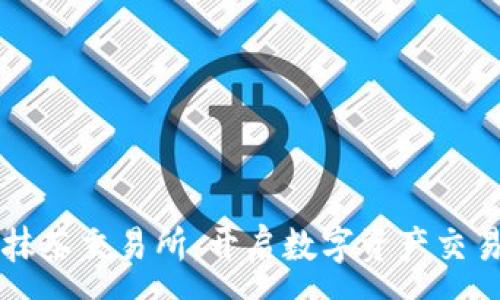 :
TPWallet与抹茶交易所：开启数字资产交易的未来之旅
