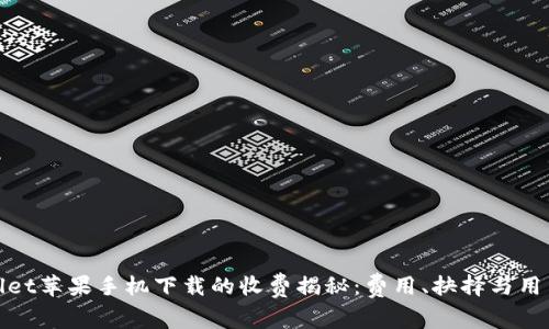 TPWallet苹果手机下载的收费揭秘：费用、抉择与用户体验