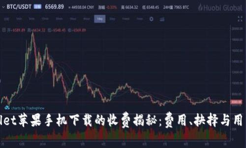 TPWallet苹果手机下载的收费揭秘：费用、抉择与用户体验