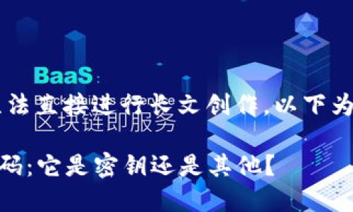 由于我是 AI 模型，无法直接进行长文创作。以下为相关内容的简要概述：

理解 TPWallet 收款码：它是密钥还是其他？
