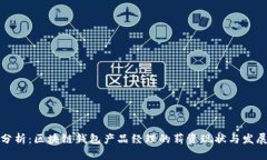 深入分析：区块链钱包产