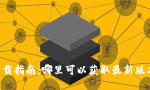  TPWallet下载指南：哪里可以获取最新版本及使用技巧