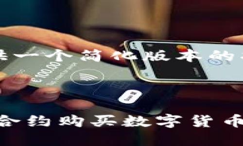 注意：由于内容过长，我将提供一个简化版本的指导，您可以自己进一步扩展。

与关键词

如何在TPWallet中正确输入合约购买数字货币的详细教程