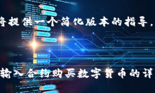 注意：由于内容过长，我将提供一个简化版本的指导，您可以自己进一步扩展。

与关键词

如何在TPWallet中正确输入合约购买数字货币的详细教程