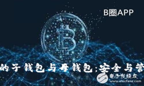 揭密加密货币的子钱包与母钱包：安全与管理的完美结合