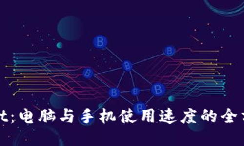 TPWallet：电脑与手机使用速度的全方位比较