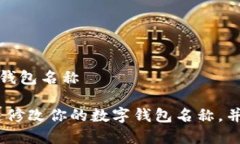数字钱包怎么修改钱包名