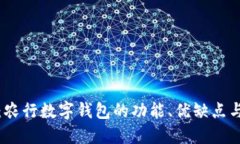 深度测评：农行数字钱包