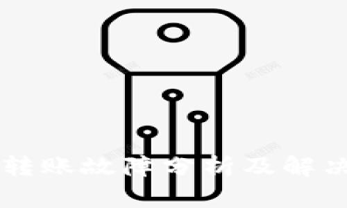 TPWallet转账故障分析及解决方案详解