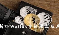 : 深入解析TPWallet价格滑点
