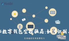 : 揭秘数字钱包空投骗局：