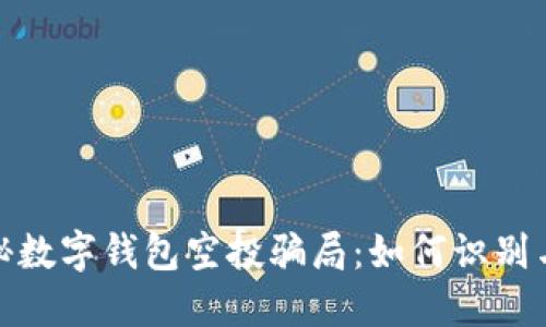 : 揭秘数字钱包空投骗局：如何识别与防范