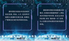 全面解析区块链私钥与公