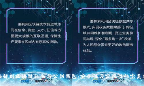 全面解析区块链私钥与公钥钱包：安全性与实用性的完美结合