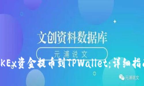 如何通过手机将OKEx资金提币到TPWallet：详细指南与常见问题解答