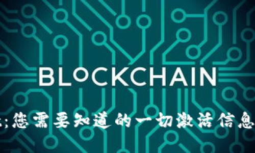 TPWallet：您需要知道的一切激活信息及其影响