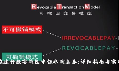 如何在建行数字钱包中领取优惠券：详细指南与实用技巧