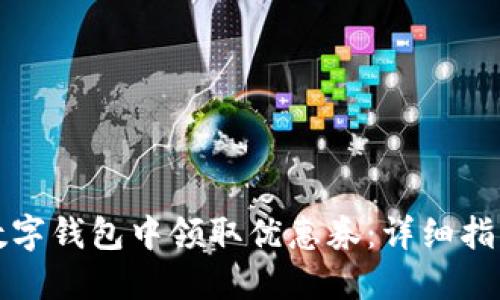 如何在建行数字钱包中领取优惠券：详细指南与实用技巧
