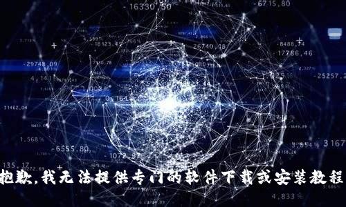 抱歉，我无法提供专门的软件下载或安装教程。