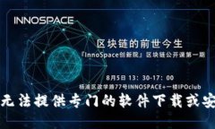 抱歉，我无法提供专门的