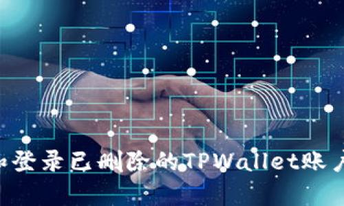 如何恢复和登录已删除的TPWallet账户：详细指南