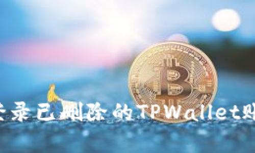 如何恢复和登录已删除的TPWallet账户：详细指南