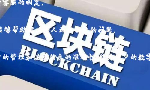 如何轻松找到tpwallet隐藏的资产：全面指南与常见问题解答

tpwallet, 隐藏的资产, 数字钱包, 资产管理/guanjianci

引言
随着加密货币的普及，越来越多的用户开始使用数字钱包来管理他们的虚拟资产。tpwallet作为一种流行的数字钱包，拥有丰富的功能和高度的安全性。然而，许多用户在使用tpwallet的过程中，可能会遇到资产隐藏的问题，导致无法查看和管理其资产。本文将全面解析如何找到tpwallet中隐藏的资产，并回答一些相关常见问题。

什么是tpwallet隐藏的资产？
tpwallet隐藏的资产主要指的是用户在使用这个钱包时，因多种原因而无法直接查看的虚拟资产。这种情况可能是因为资产没有被导入、用户未选择相应的网络，或是其他技术上的问题。这些隐藏的资产仍然存在于区块链上，只是需要通过特定的方法才能重新找到。

如何找到tpwallet中的隐藏资产
找到tpwallet中隐藏的资产可以通过几个步骤进行：
h41. 连接到正确的网络/h4
首先，确保你所连接的不是错误的区块链网络。例如，以太坊和波场是两个不同的网络。如果你的资产在波场上，而你却连接到了以太坊，那就无法查看到相关资产。请检查钱包中设置的网络，并根据资产所在的网络进行更改。

h42. 导入资产/h4
在tpwallet中，你可能需要手动导入某些资产。在钱包的“资产管理”部分，你可以查看是否有未被导入的资产。通常需要输入合约地址，特别是对于ERC20或BEP20代币。确认合约地址的正确性后，进行导入操作，你就可以看到之前隐藏的资产。

h43. 检查交易记录/h4
如果资金在钱包中显示减少，但你找不到任何隐藏资产，不妨查看交易记录。研究各项交易，可能会发现转账到其他地址或交换为其他数字货币的记录。如果有交易记录，你的资产可能已经被转移，而你未能重新导入资金所兑换成的其他资产。

常见问题解答

问题1：为什么tpwallet会隐藏我的资产？
资产在tpwallet中被隐藏通常是由于未连接到正确的区块链网络或未手动导入资产。以下是一些详细原因：
h41. 网络不匹配/h4
如前文所述，不同的加密资产均在不同的网络中。资金在波场网络上，但你连接的是以太坊网络，自然无法找到相关资产。如果不确定某个资产在什么网络上，可以查阅其合约信息或官方渠道。

h42. 手动导入/h4
在tpwallet中，并非所有的资产会自动显示。特别是ERC20或BEP20等代币，用户需要提供相关的合约地址手动导入，才能在钱包中看到这些资产。

h43. 错误的地址或信息/h4
一旦用户在资产导入时输入了错误的合约地址，再或者在创建钱包时选择了错误的链，那么这些资产也会变得“隐形”。建议用户在进行这些操作时仔细核对信息，确保准确无误。

问题2：tpwallet有哪些功能可以帮助管理隐藏的资产？
tpwallet提供多种功能来管理资产，包括已隐藏资产的管理：
h41. 资产导入与导出/h4
tpwallet允许用户手动导入与导出资产。当用户导入合约地址时，可以将未显示的 ERC20/BEP20 代币等资产添加进管理。该功能不仅可以帮助用户找回丢失的资产，也让资产管理更加灵活。

h42. 多网络支持/h4
tpwallet可以同时支持多种区块链网络。用户可以随意切换所需的网络进行操作，这使得管理在不同网络上的资产变得十分方便。若你使用的资产在不同的网络间转移，相对方便的网络切换也可以帮你简化操作。

h43. 交易历史记录查询/h4
用户可以在tpwallet中查看各项交易的详细历史记录。这项功能可以帮助用户追踪资金动向，避免遗漏一些重要的交易，从而帮助找到隐藏的资产。

问题3：如果我在tpwallet中找不到资产，应该怎么处理？
如果经过上述步骤仍无法找到资产，可以考虑以下操作：
h41. 联系客服/h4
tpwallet通常会提供客服支持，如果用户无法在自己的钱包中找到资产，可以尝试联系官方客服。他们可能会提供更专业的帮助以及解决方案。

h42. 查阅常见问题解答/h4
tpwallet的官方网站上，通常会有一部分常见问题解答，用户可以在这里找到自己遇到问题的相关解决方案。通过自助方式节省时间，不再等待客服的回复。

h43.社区求助/h4
加入相关的社交群体或社区，如Telegram或Discord，用户能与其他tpwallet使用者交流，寻求他们的经验和解决方案。很多时候，社区的力量能够帮助解决个人无法解决的问题。

结论
在tpwallet使用过程中，隐藏的资产可能会令用户困惑。通过本文的详细介绍，相信大家已经了解了如何找到隐藏的资产及相关处理方法。适时的管理和注意信息的准确性，能为用户的数字资产保驾护航。同时，若在使用中遇到问题，及时求助客服或社区也会是不错的选择。

在未来，tpwallet可能会推出更多功能来简化用户的资产管理，为广大数字货币爱好者提供更好的使用体验。
