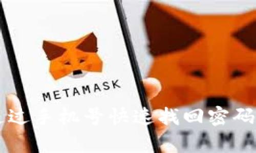 TPWallet如何通过手机号快速找回密码的详细步骤解析