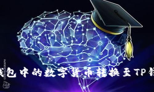 如何将薄饼钱包中的数字货币转换至TP钱包：详尽指南