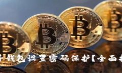 如何为你的电子钱包设置
