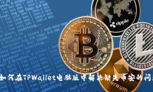  如何在TPWallet电脑版中解决缺失币安的问题
