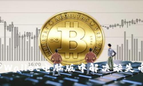  如何在TPWallet电脑版中解决缺失币安的问题