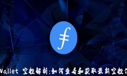 
TPWallet 空投解析：如何查看和获取最新空投信息