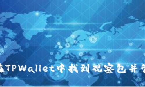 ibaoti如何在TPWallet中找到观察包并管理你的资产